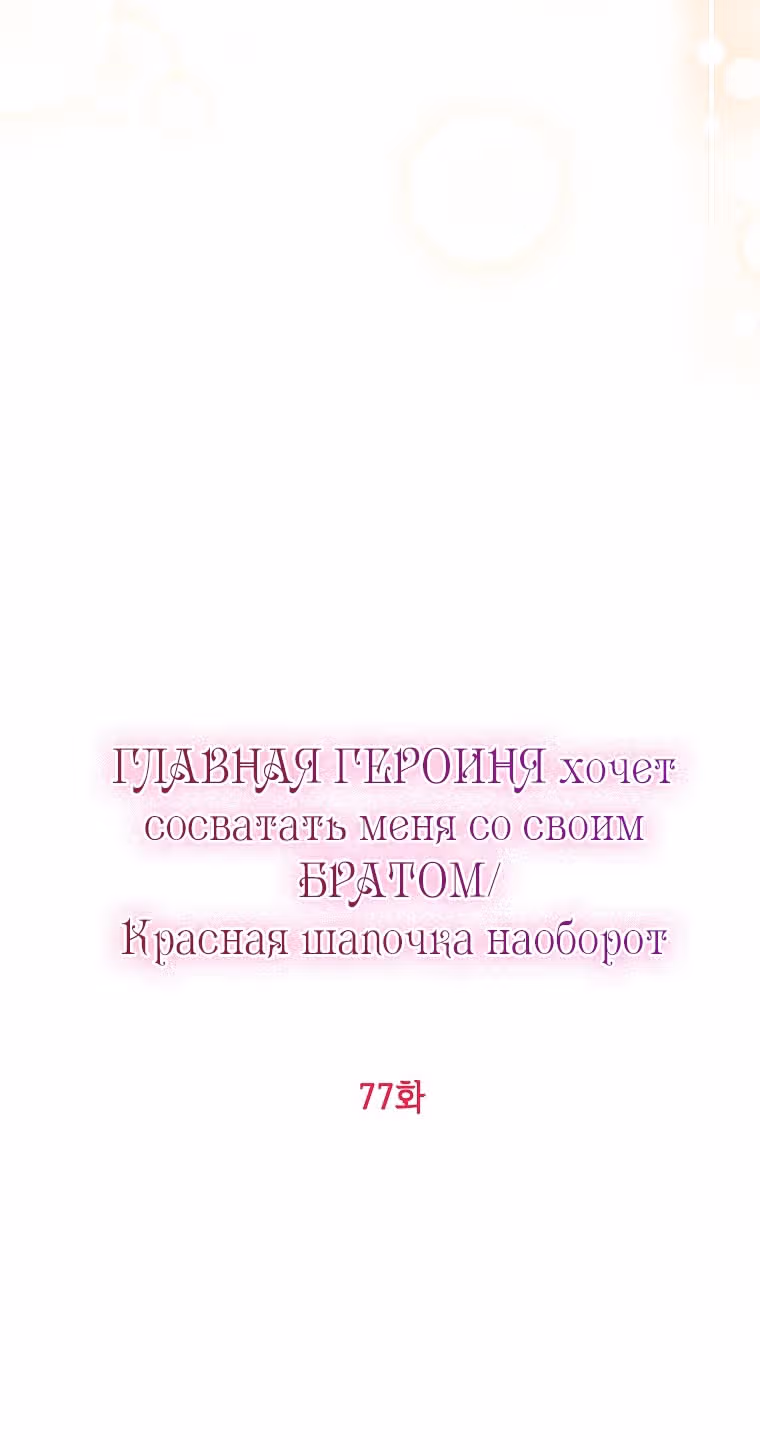 Главная героиня хочет видеть меня своей невесткой — Том 1 · Глава 77, страница 25