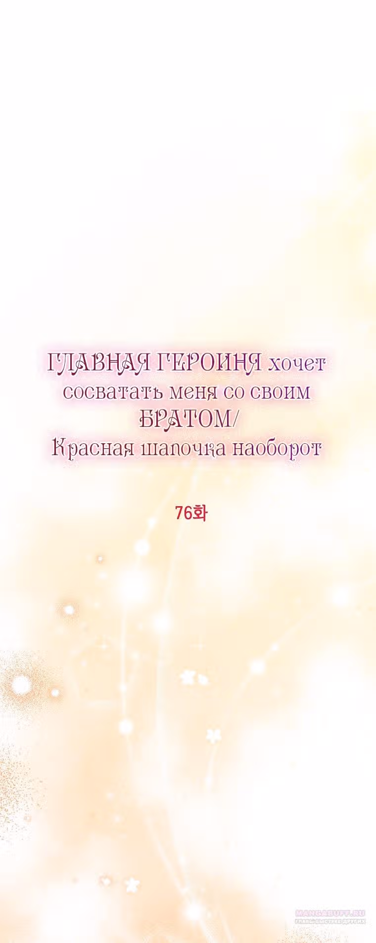 Главная героиня хочет видеть меня своей невесткой — Том 1 · Глава 76, страница 24