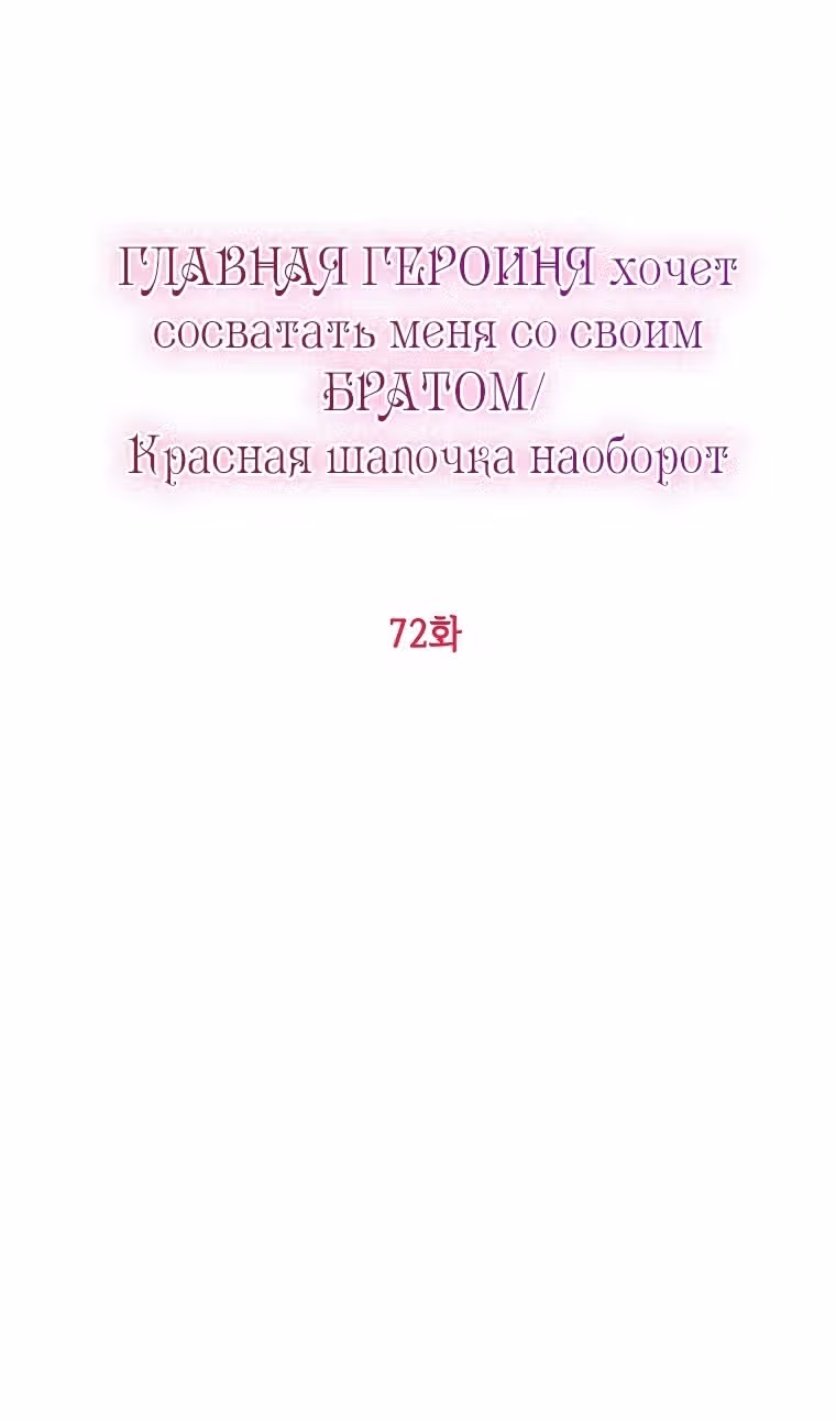Главная героиня хочет видеть меня своей невесткой — Том 1 · Глава 72, страница 36