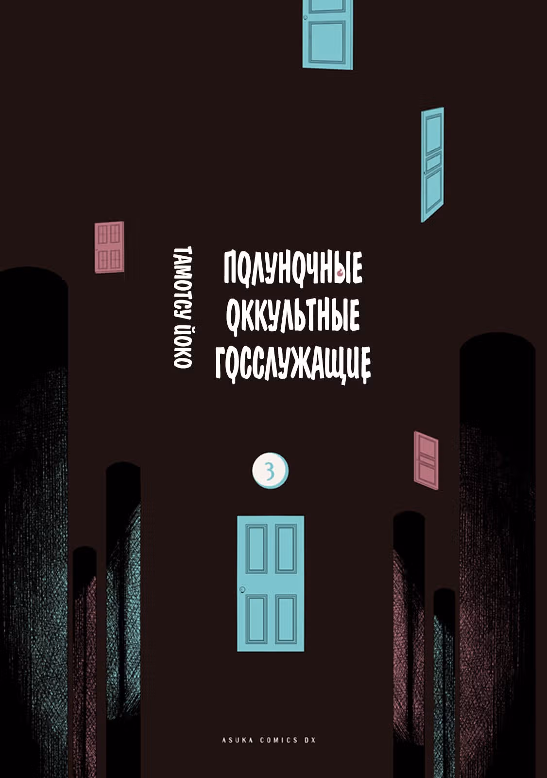 Оккультные служащие полуночи — Том 3 · Глава 8, страница 2