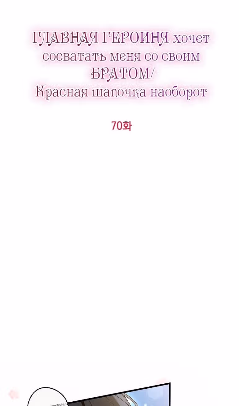 Главная героиня хочет видеть меня своей невесткой — Том 1 · Глава 70, страница 10