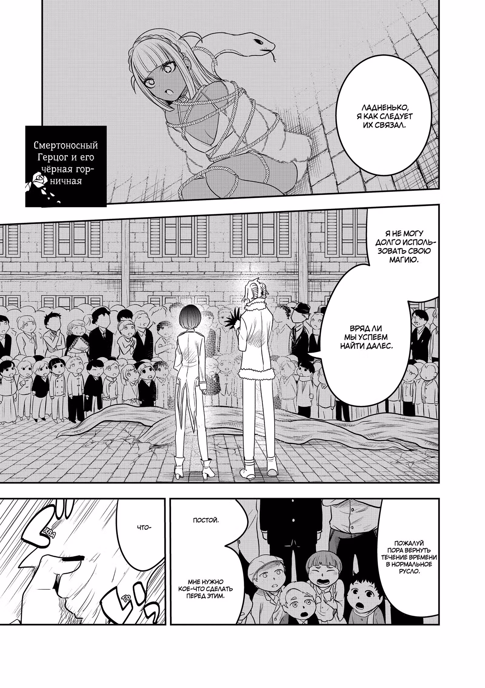 Смертоносный герцог и его черная горничная — Том 7 · Глава 93, страница 1