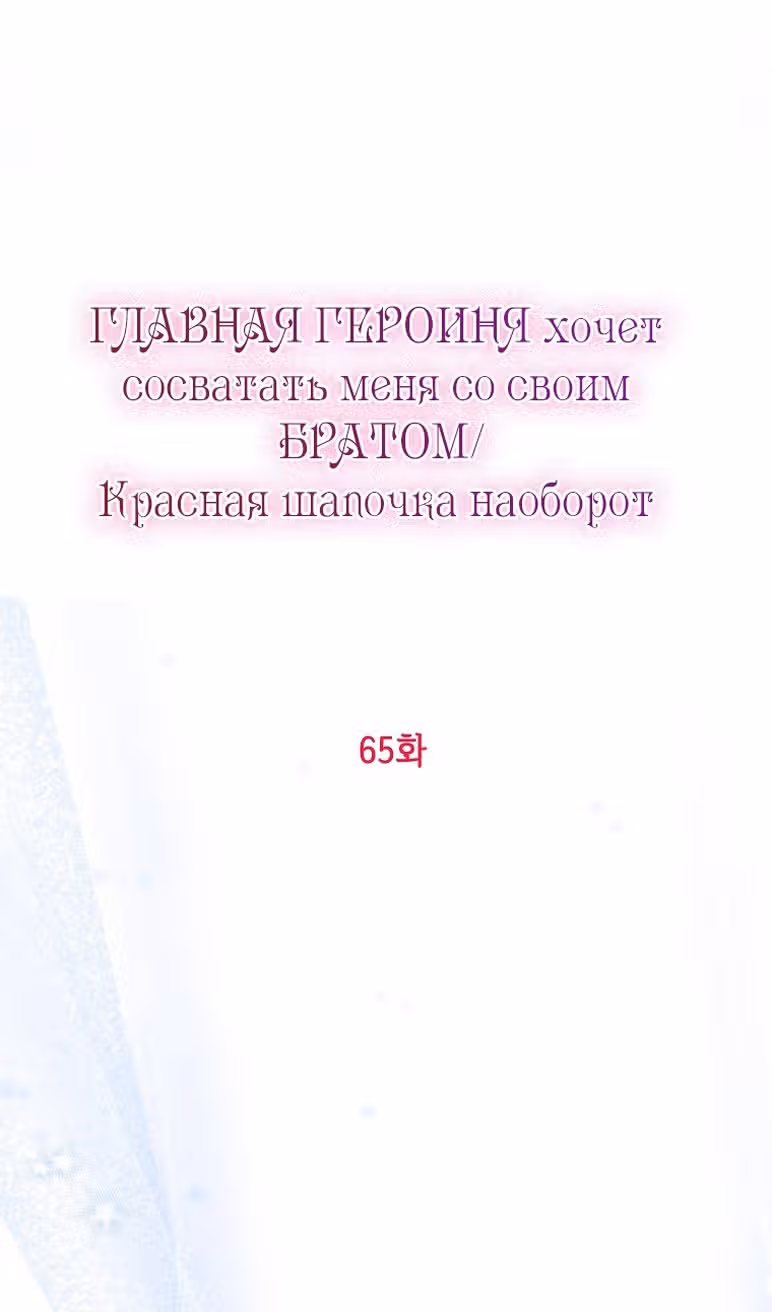 Главная героиня хочет видеть меня своей невесткой — Том 1 · Глава 65, страница 7