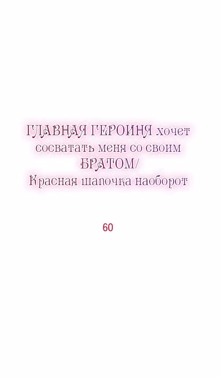 Главная героиня хочет видеть меня своей невесткой — Том 1 · Глава 60, страница 21
