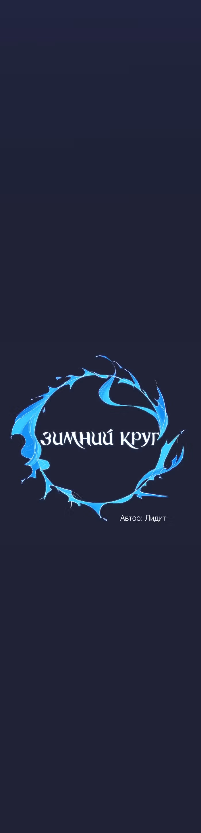 Зимний круг — Том 1 · Глава 0, страница 15