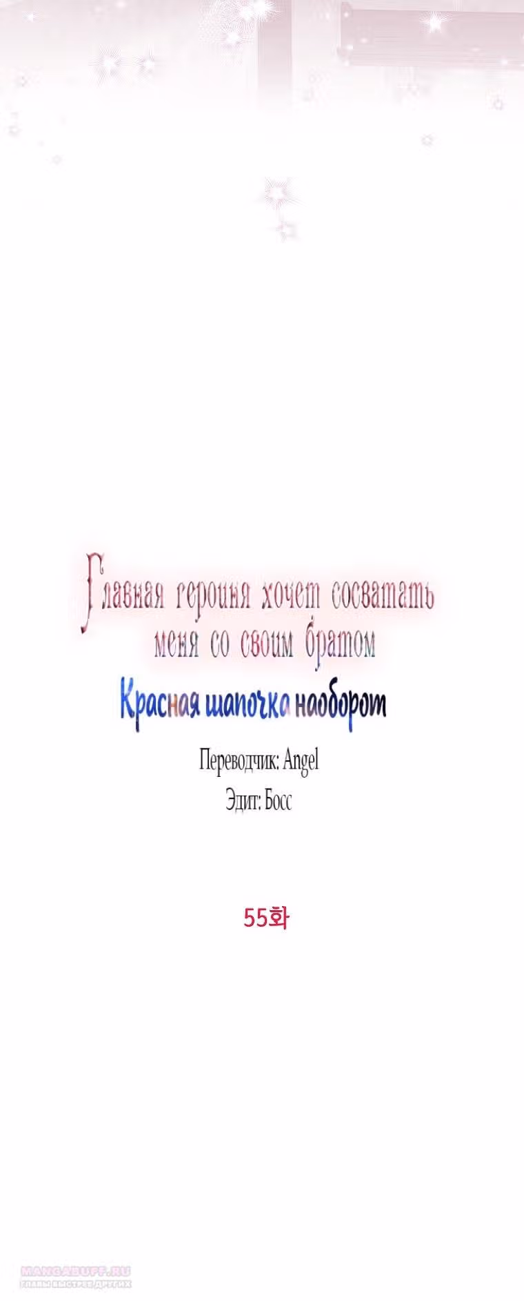 Главная героиня хочет видеть меня своей невесткой — Том 1 · Глава 55, страница 35