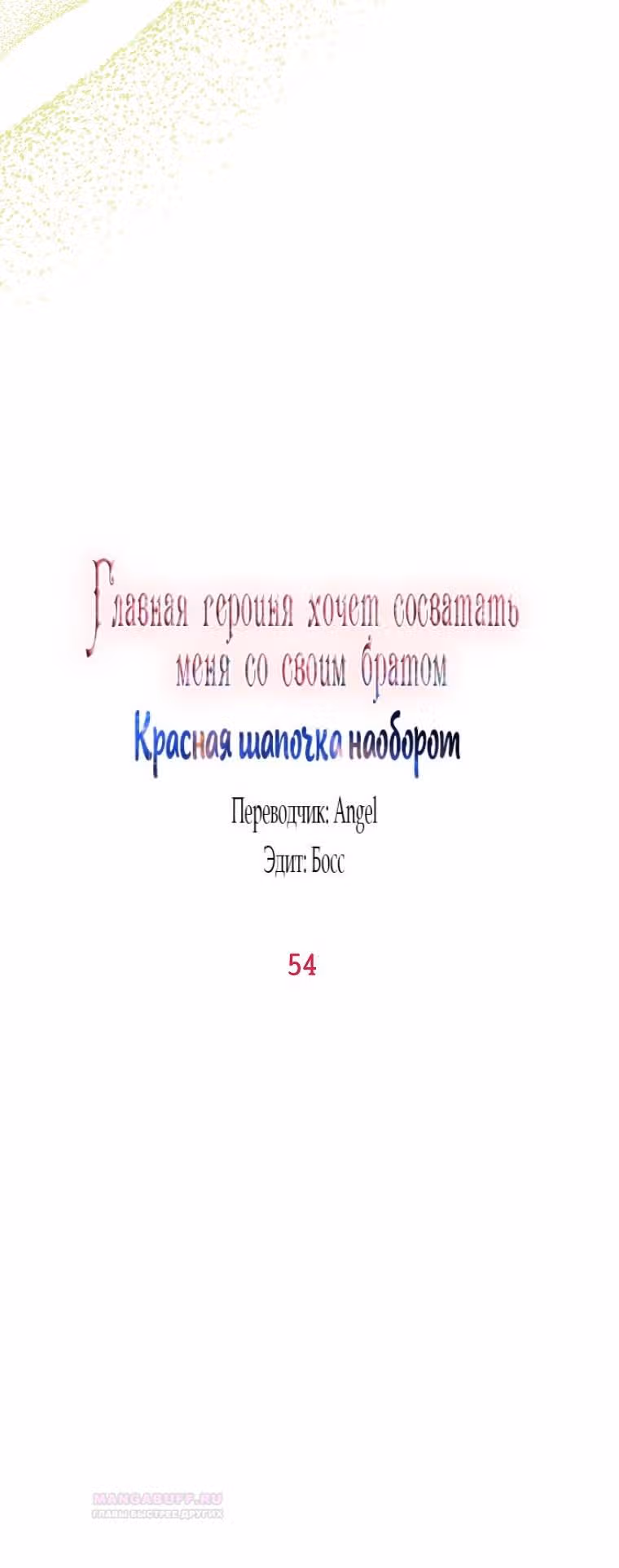Главная героиня хочет видеть меня своей невесткой — Том 1 · Глава 54, страница 19