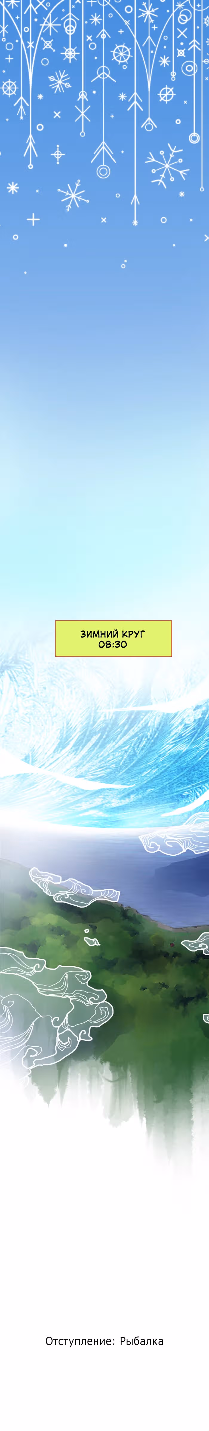Зимний круг — Том 1 · Глава 1.1, страница 1
