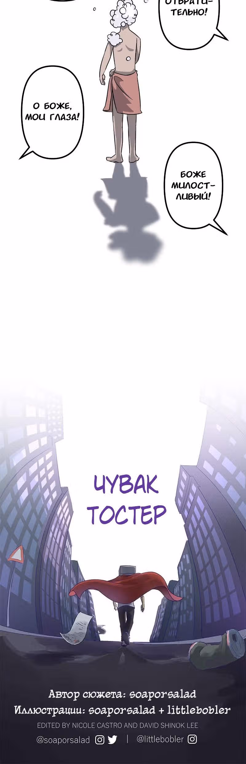 Чувак Тостер — Том 1 · Глава 4, страница 9