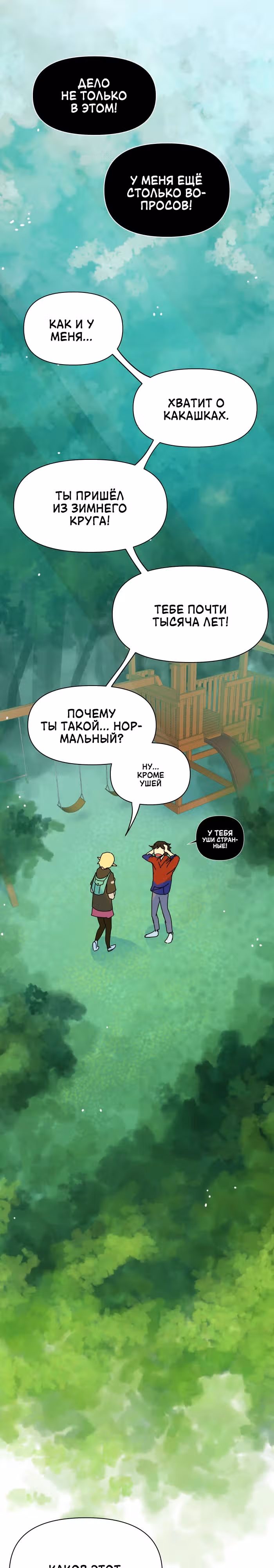 Зимний круг — Том 1 · Глава 4, страница 11