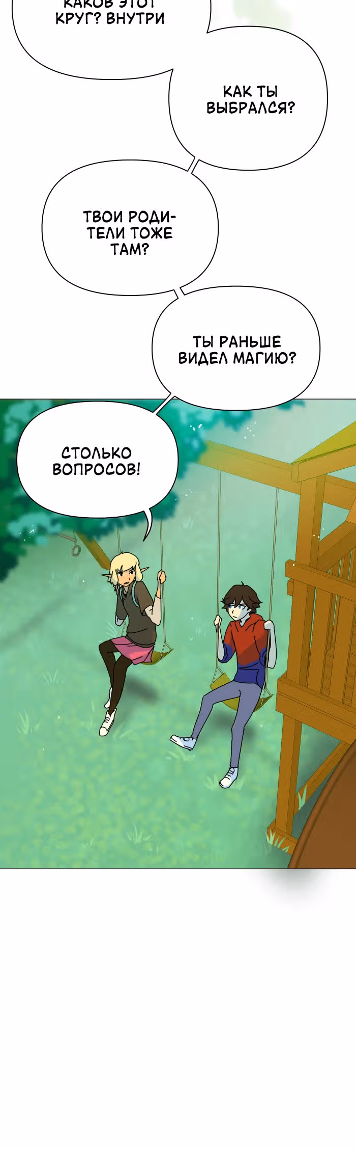 Зимний круг — Том 1 · Глава 4, страница 12