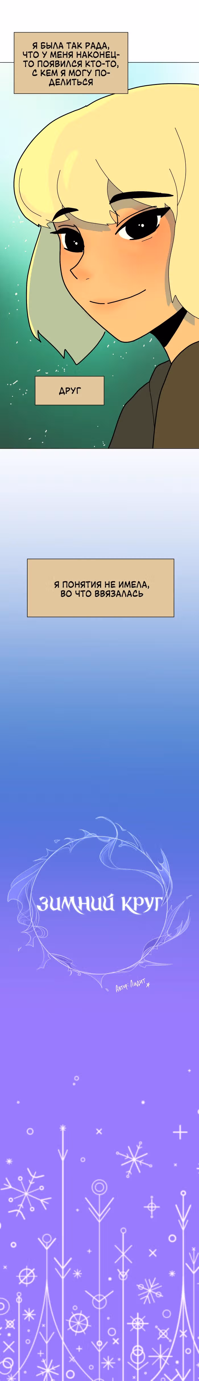 Зимний круг — Том 1 · Глава 4, страница 18
