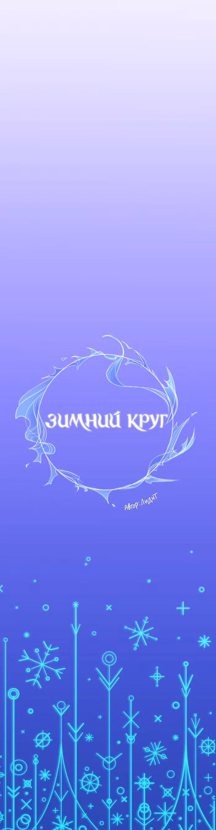 Зимний круг — Том 1 · Глава 6, страница 17