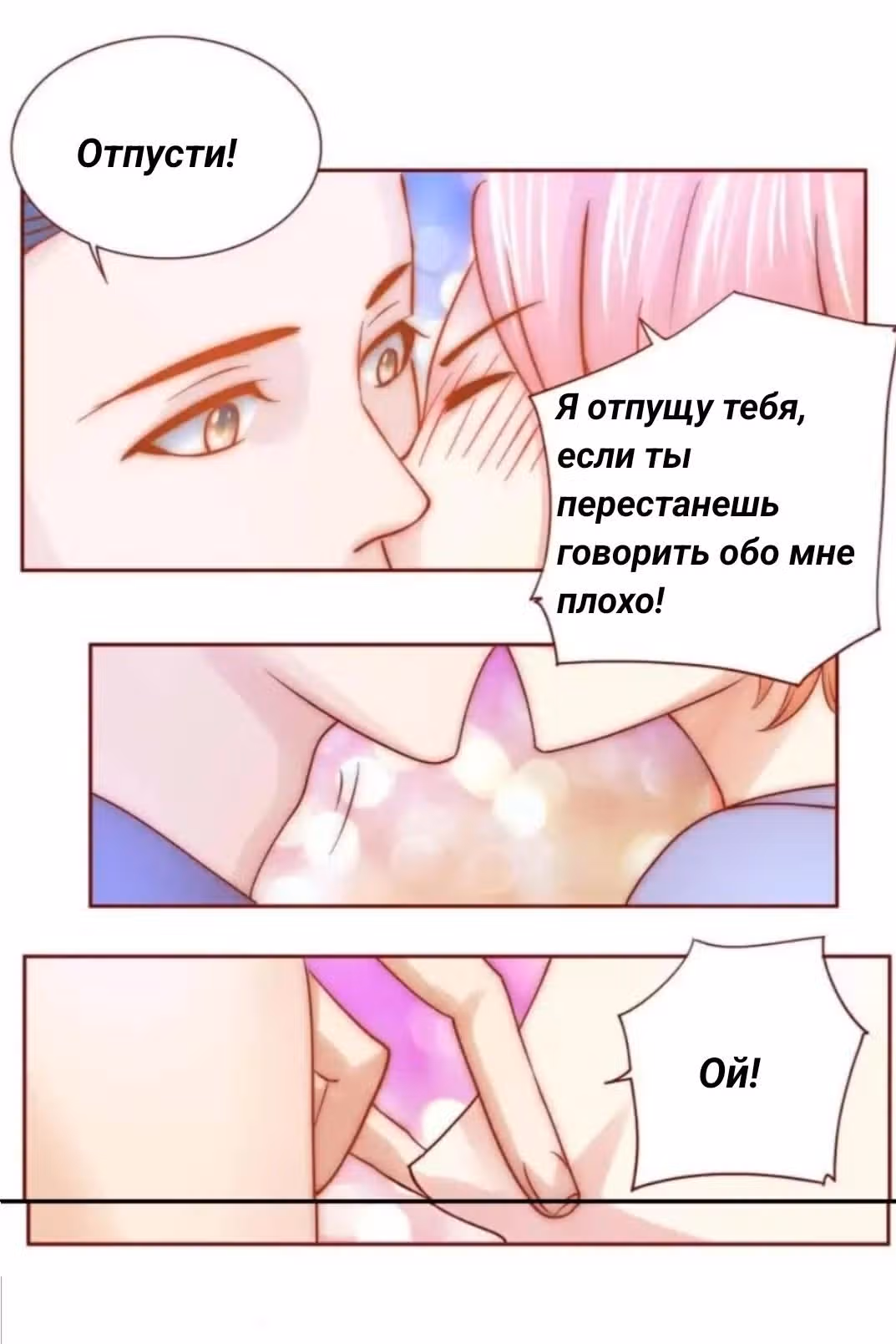 Властный президент влюблен в меня. — Том 1 · Глава 63, страница 6
