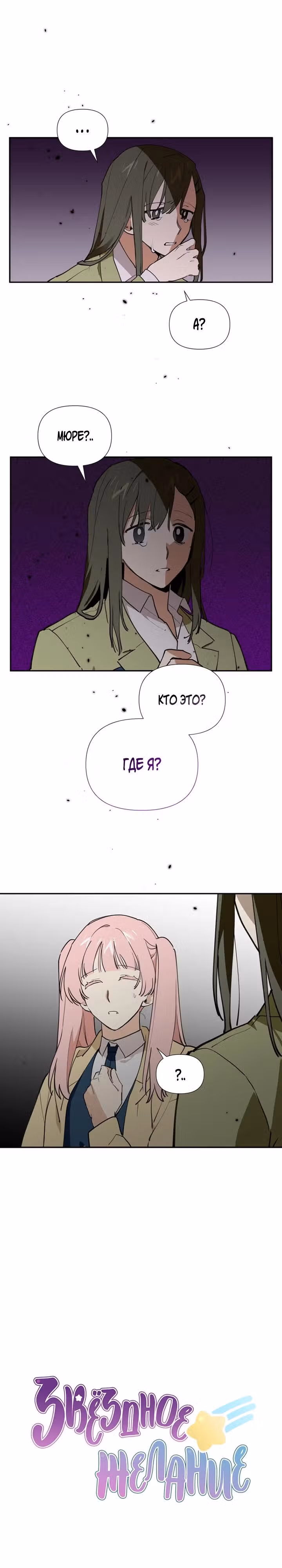 Звёздное желание — Том 1 · Глава 6, страница 3