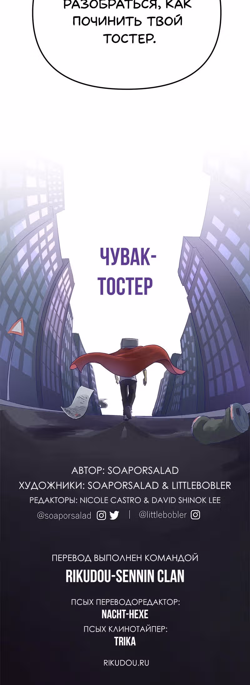 Чувак Тостер — Том 1 · Глава 17, страница 20