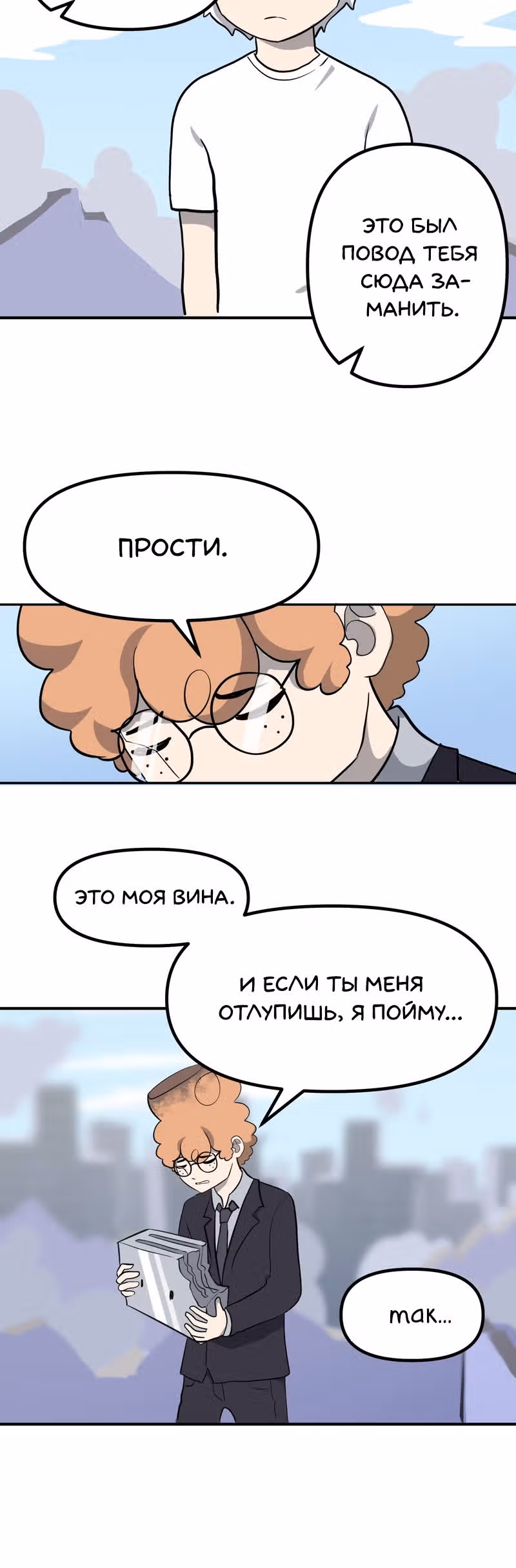 Чувак Тостер — Том 1 · Глава 17, страница 6