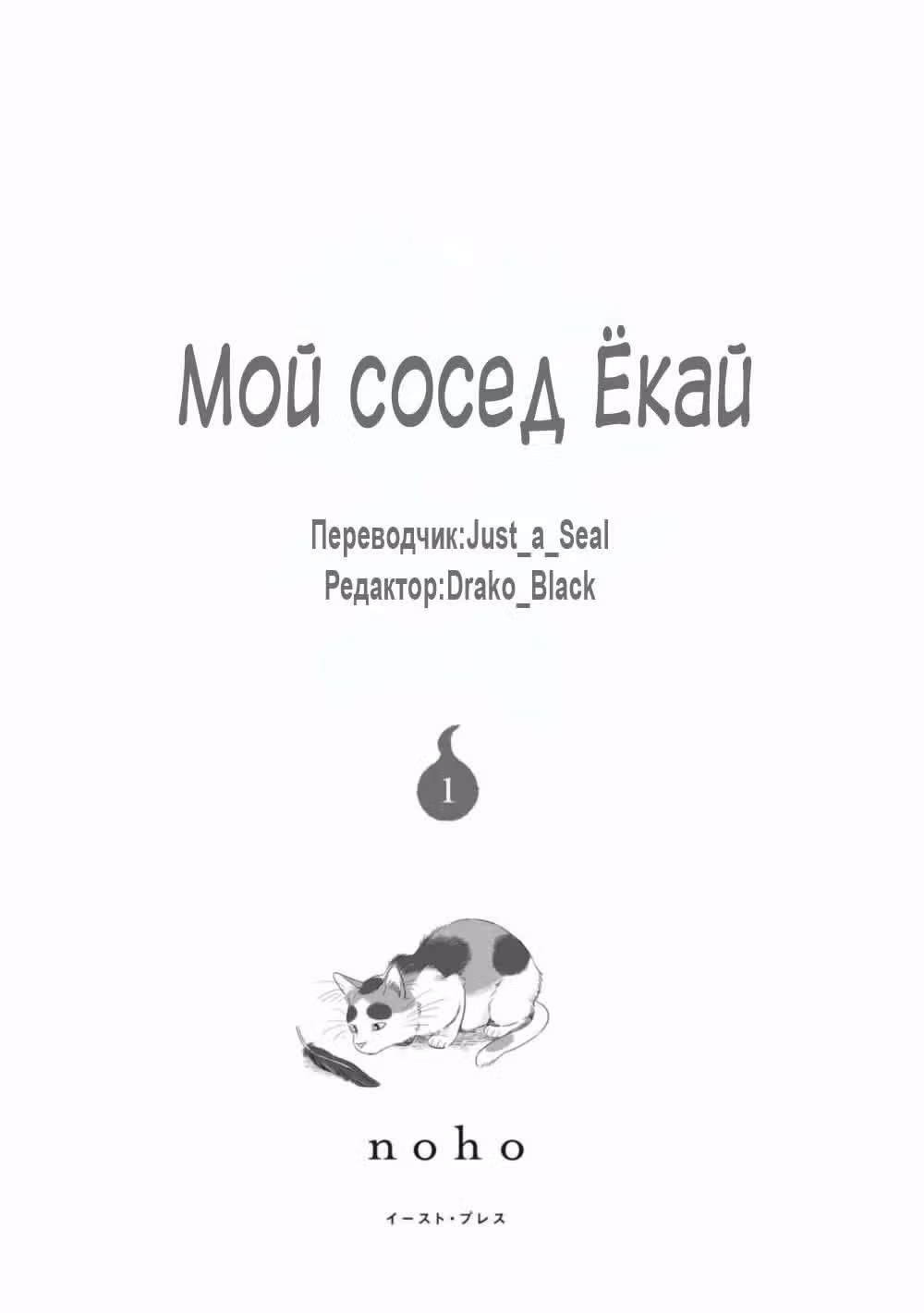 Мой сосед-ёкай — Том 1 · Глава 1, страница 3