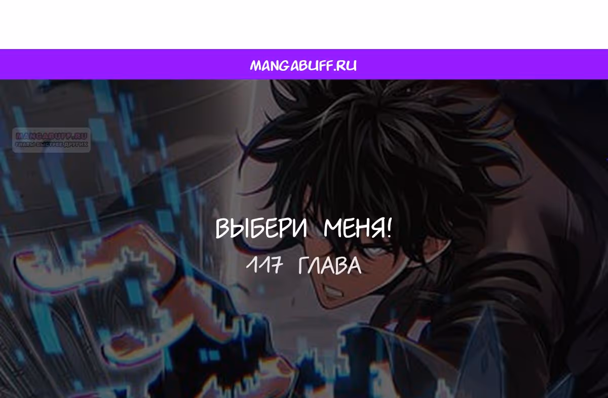 Выбери меня! — Том 1 · Глава 117, страница 1