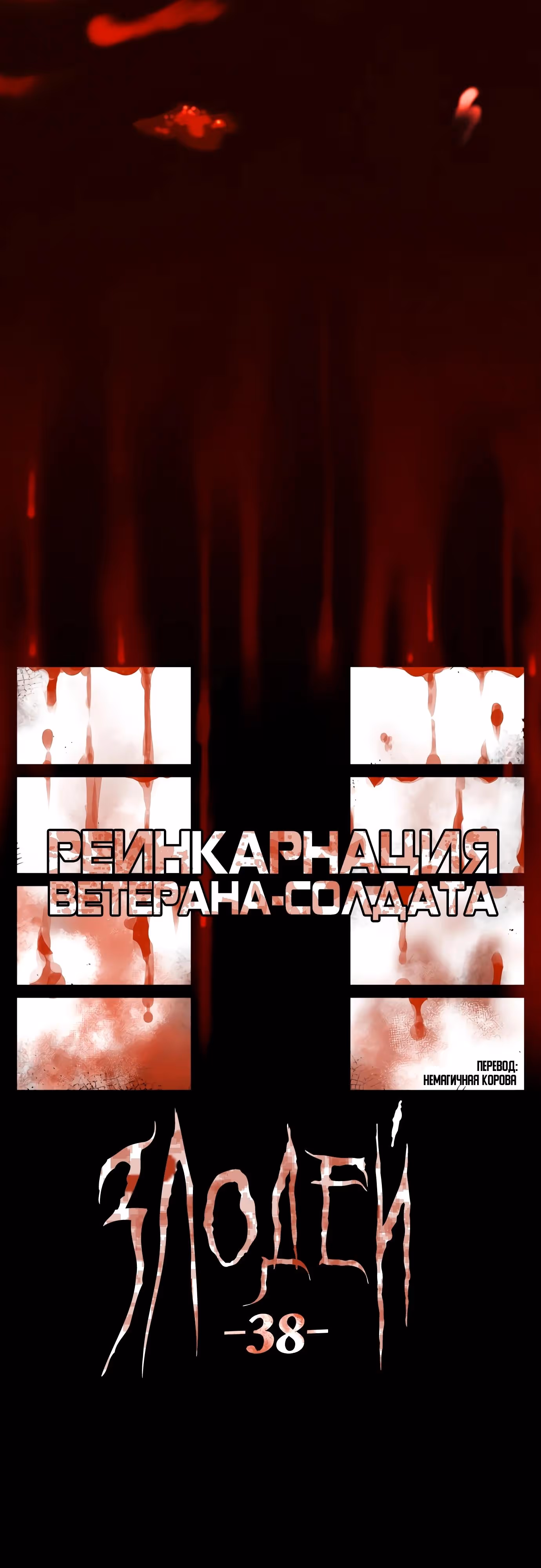 Реинкарнация ветерана-солдата — Том 1 · Глава 105, страница 9