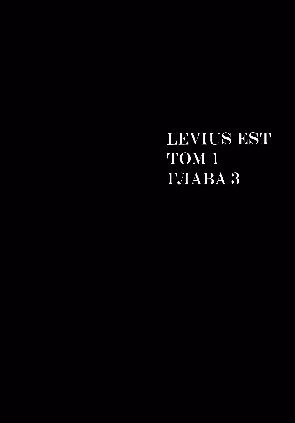 Левиусэст — Том 1 · Глава 3, страница 1