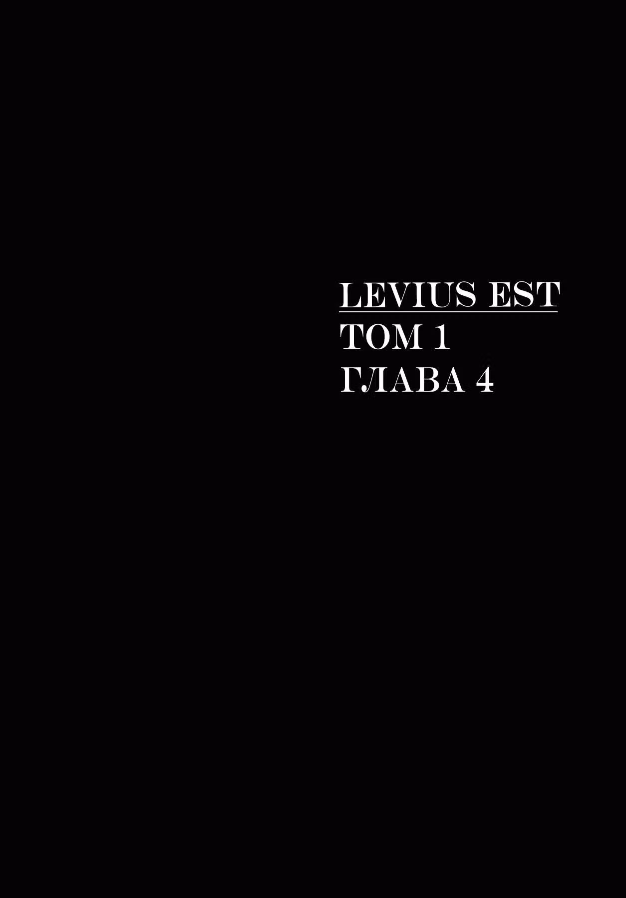 Левиусэст — Том 1 · Глава 4, страница 1