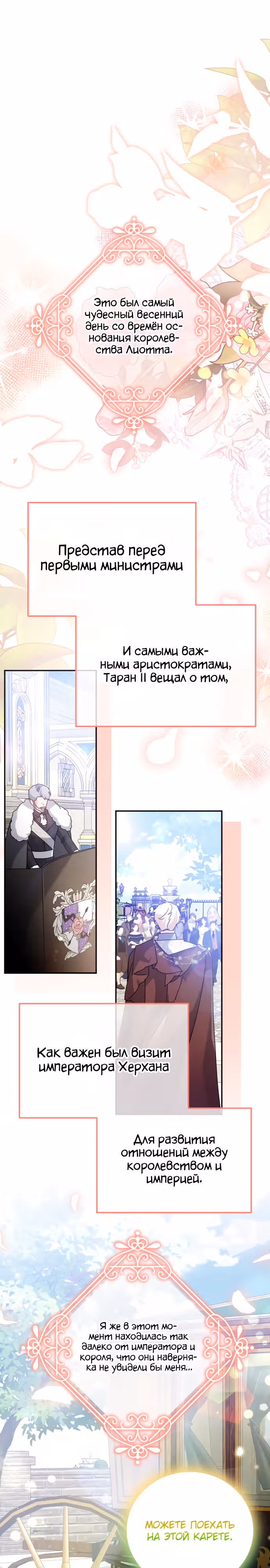 Святая, вернувшаяся к императору — Том 1 · Глава 18, страница 8