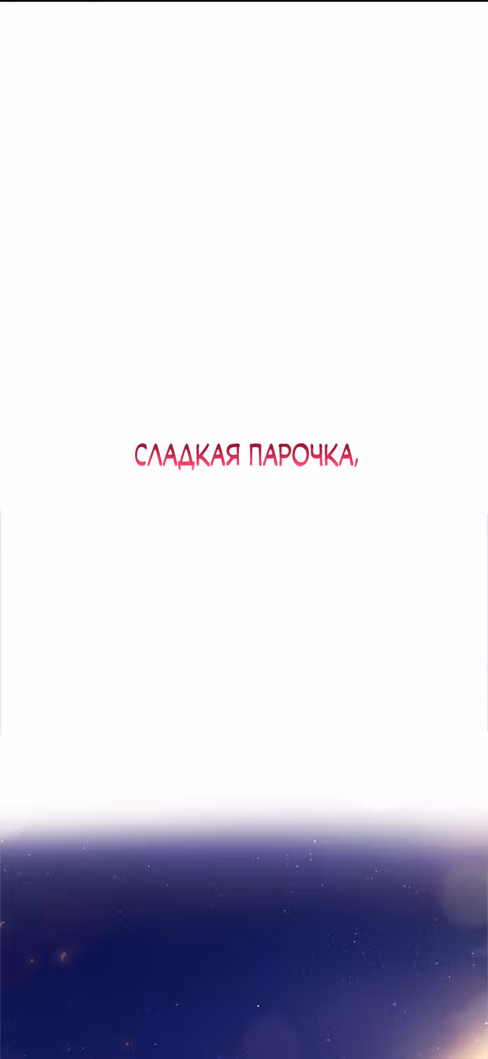 Разлучники — Том 2 · Глава 80, страница 3