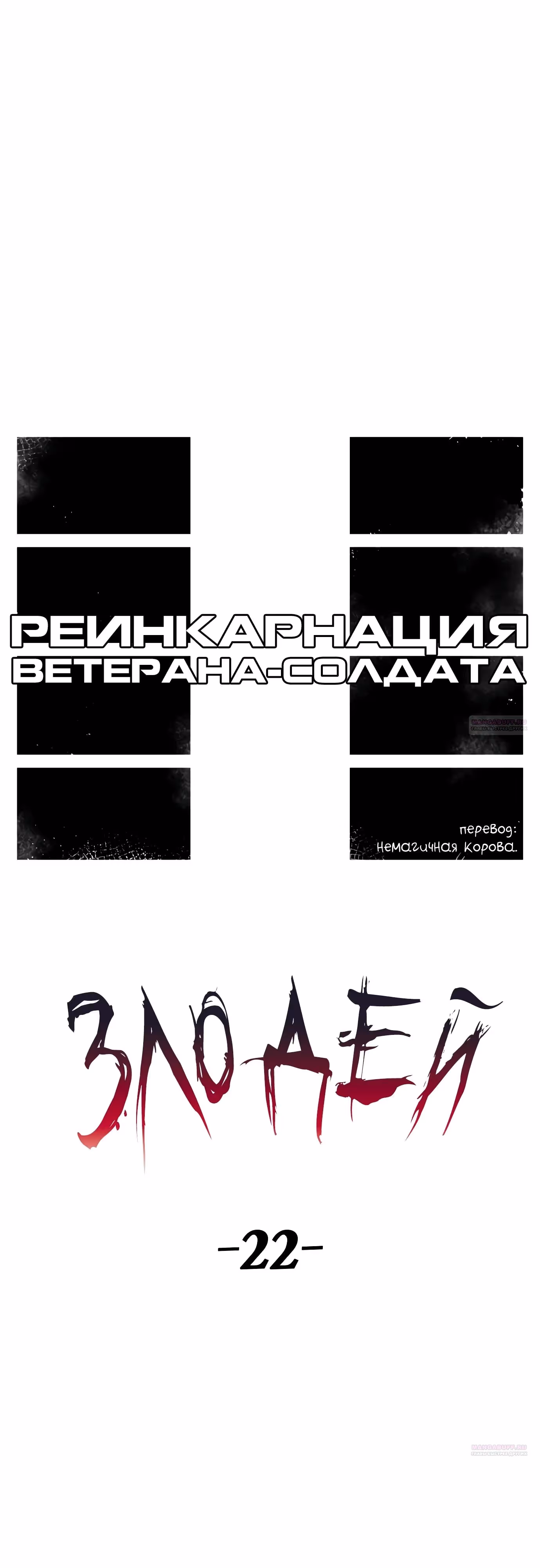 Реинкарнация ветерана-солдата — Том 1 · Глава 90, страница 28