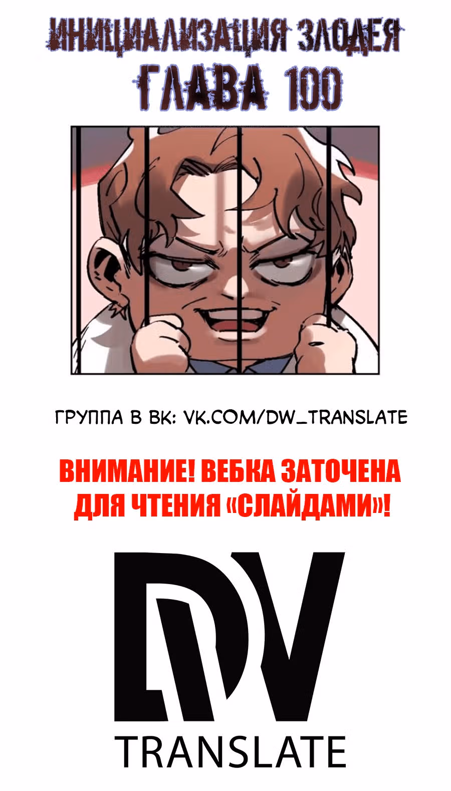 Инициализация злодея — Том 1 · Глава 100, страница 2