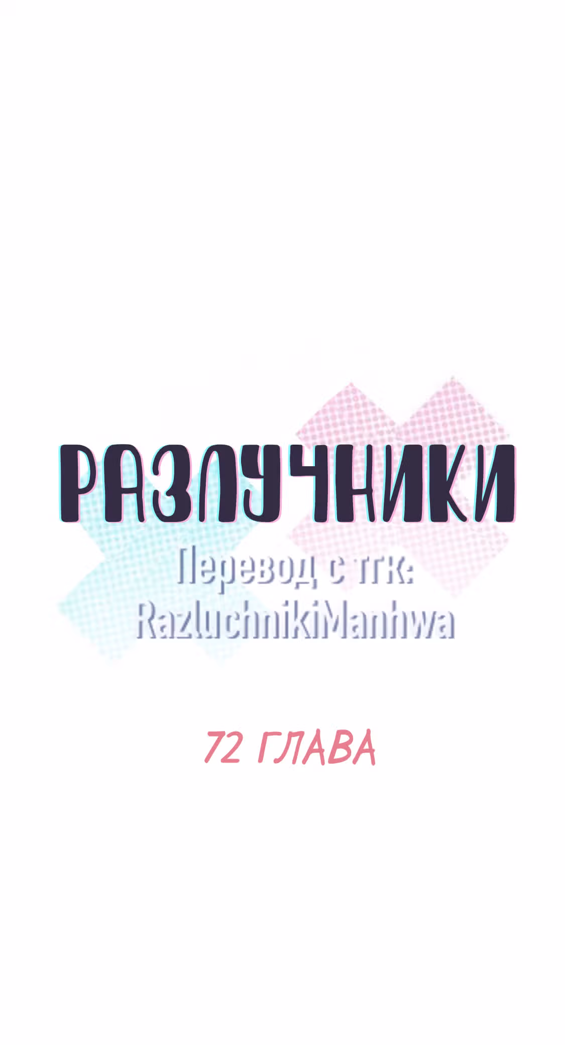 Разлучники — Том 2 · Глава 72, страница 13