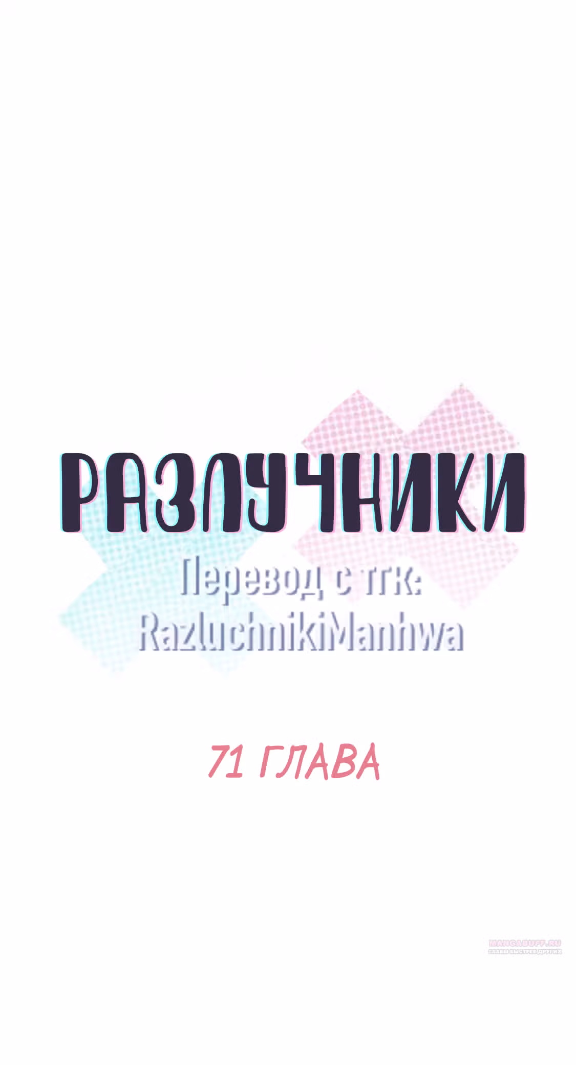 Разлучники — Том 2 · Глава 71, страница 10
