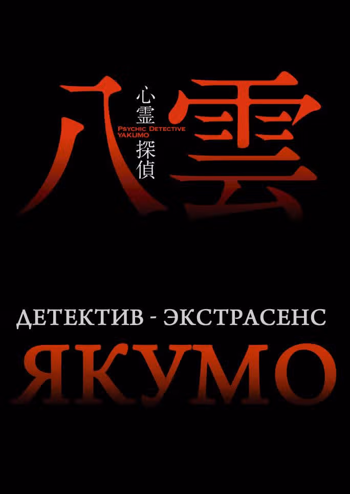 Детектив-экстрасенс Якумо — Том 2 · Глава 5, страница 1