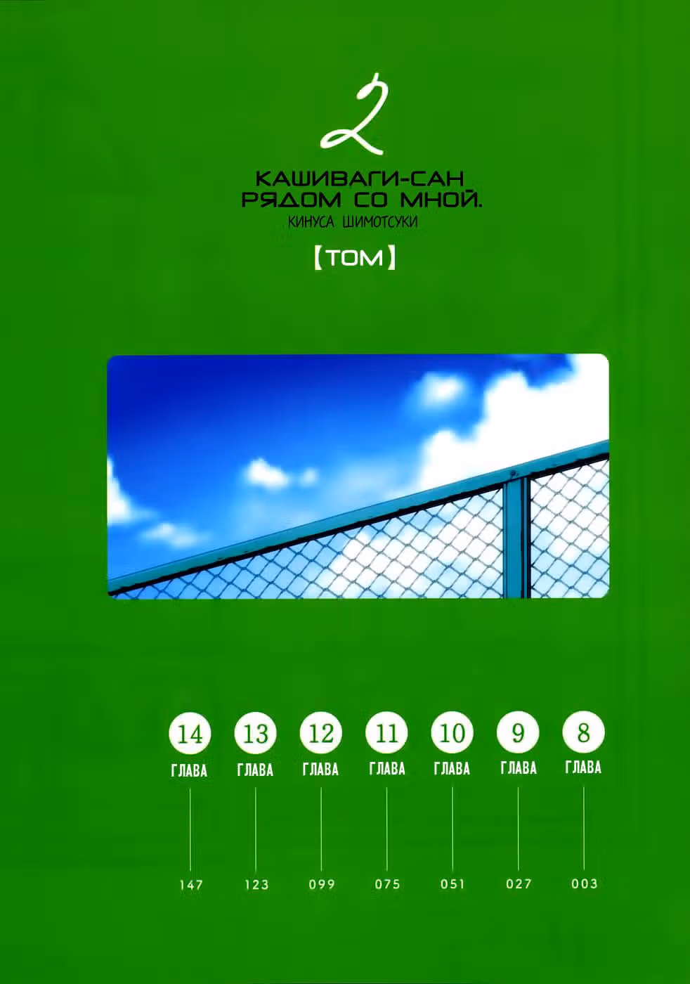 Кашиваги-сан рядом со мной — Том 2 · Глава 8, страница 3
