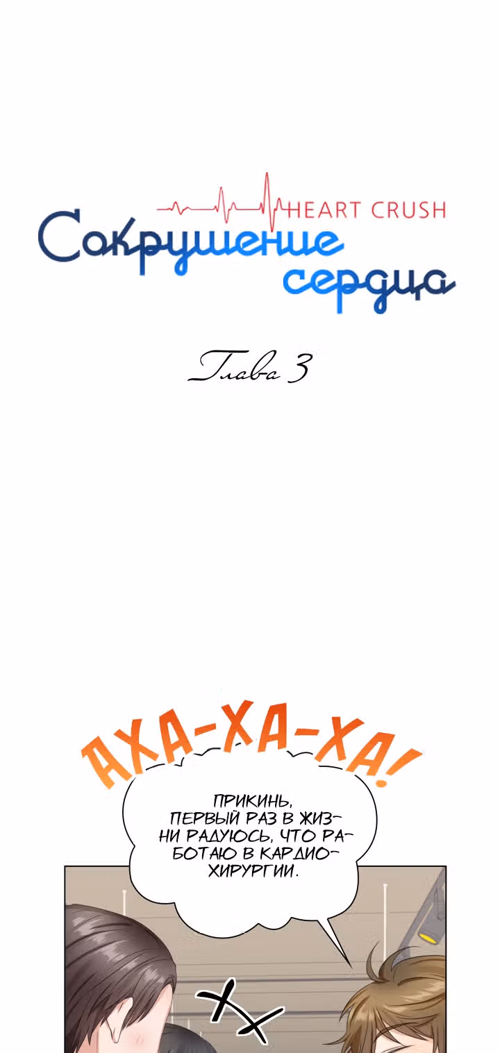 Сокрушение Сердца — Том 1 · Глава 3, страница 2