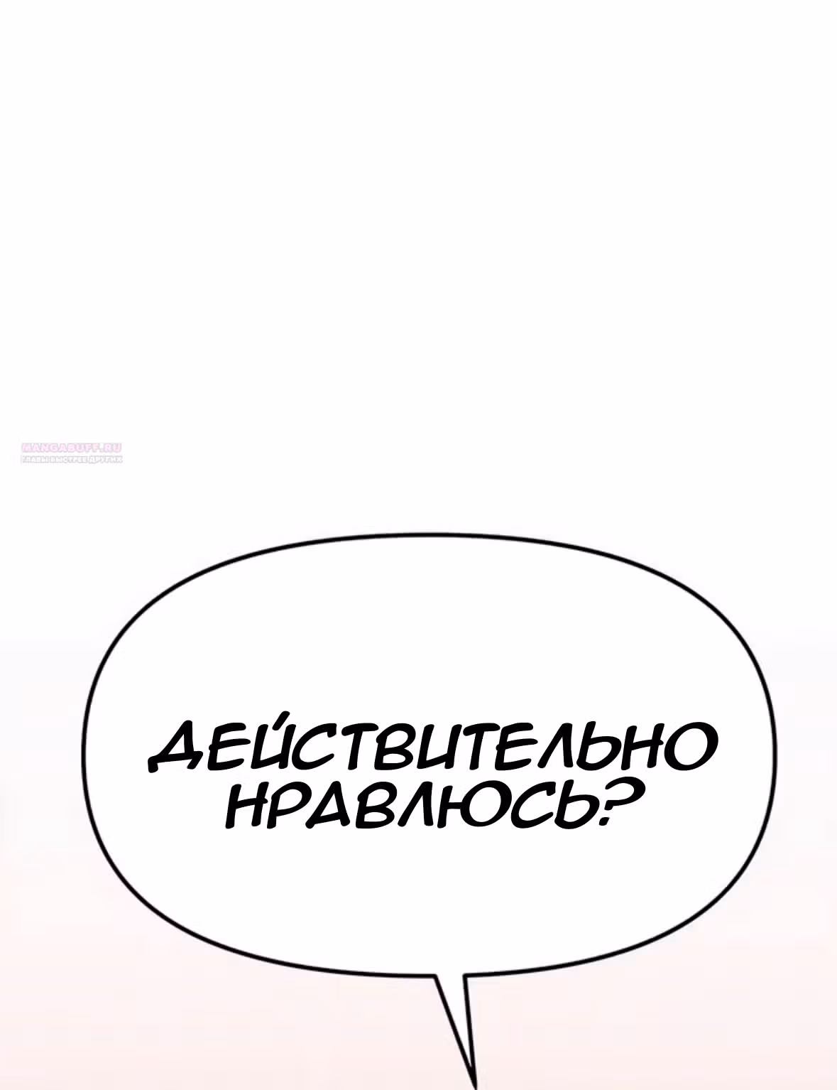 Разлучники — Том 2 · Глава 67, страница 106