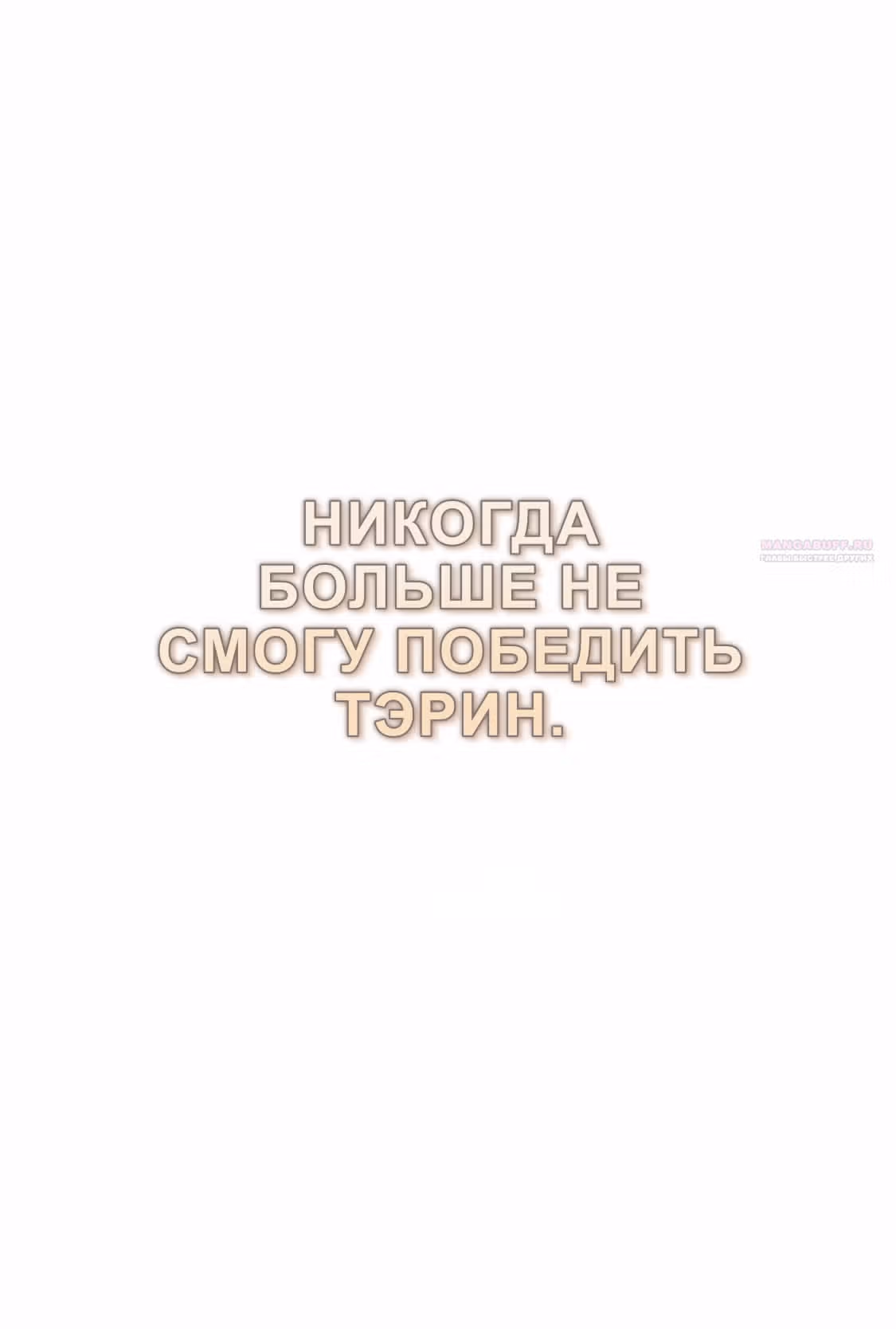 Разлучники — Том 2 · Глава 67, страница 4