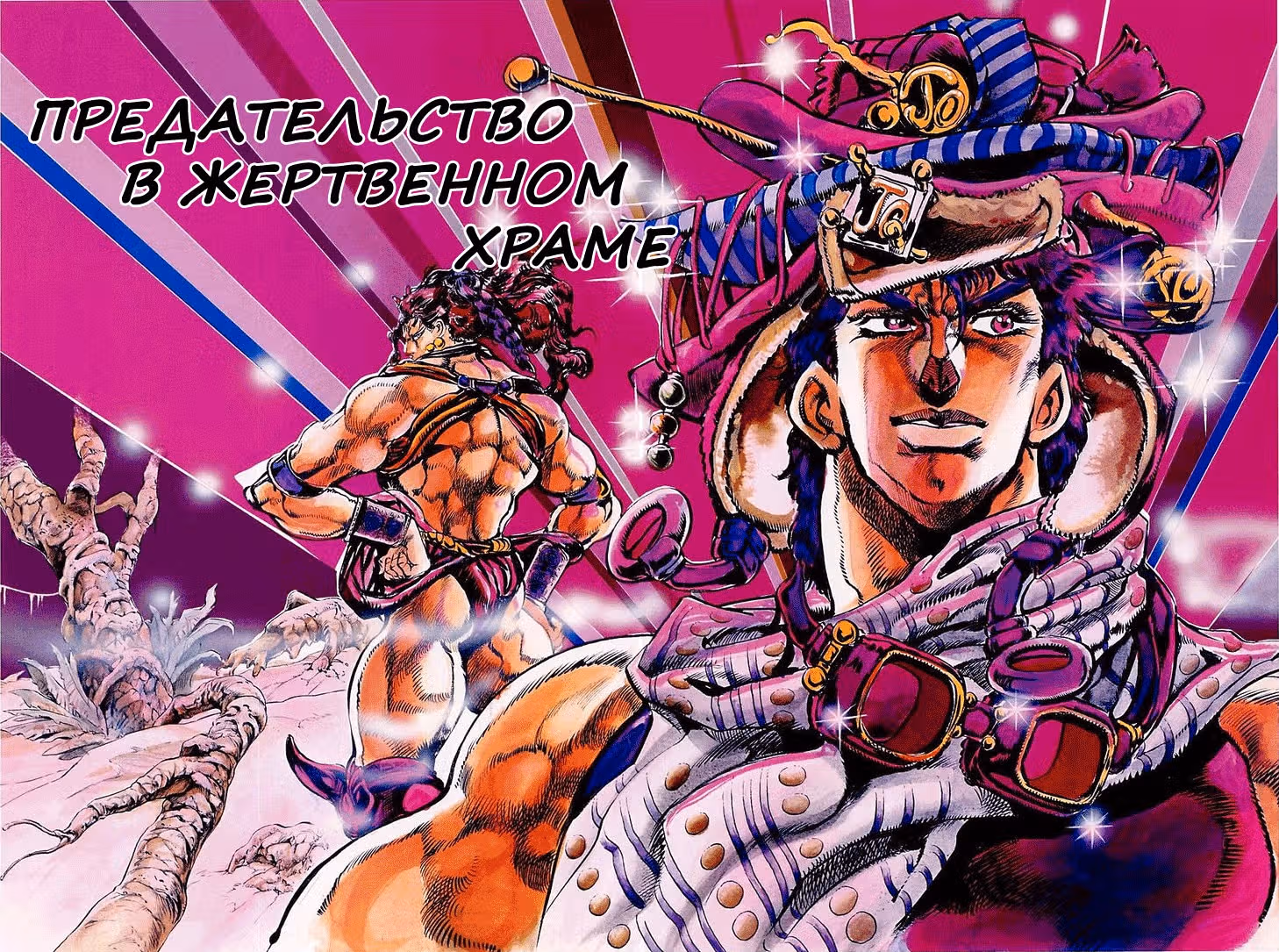 Невероятное приключение ДжоДжо — Часть 2: Склонность к битвам — Том 8 · Глава 61, страница 2