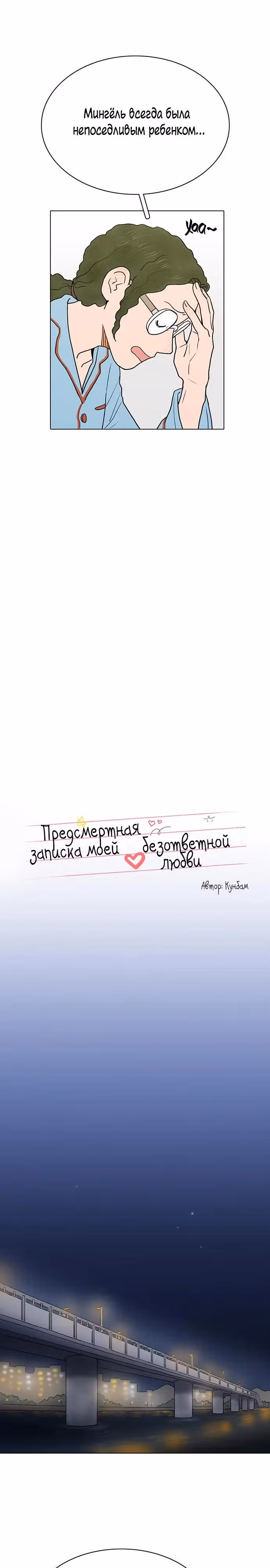 Предсмертная записка о неразделенной любви — Том 1 · Глава 2, страница 6