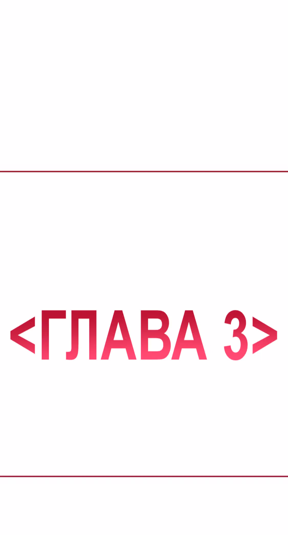 Разлучники — Том 2 · Глава 62, страница 3