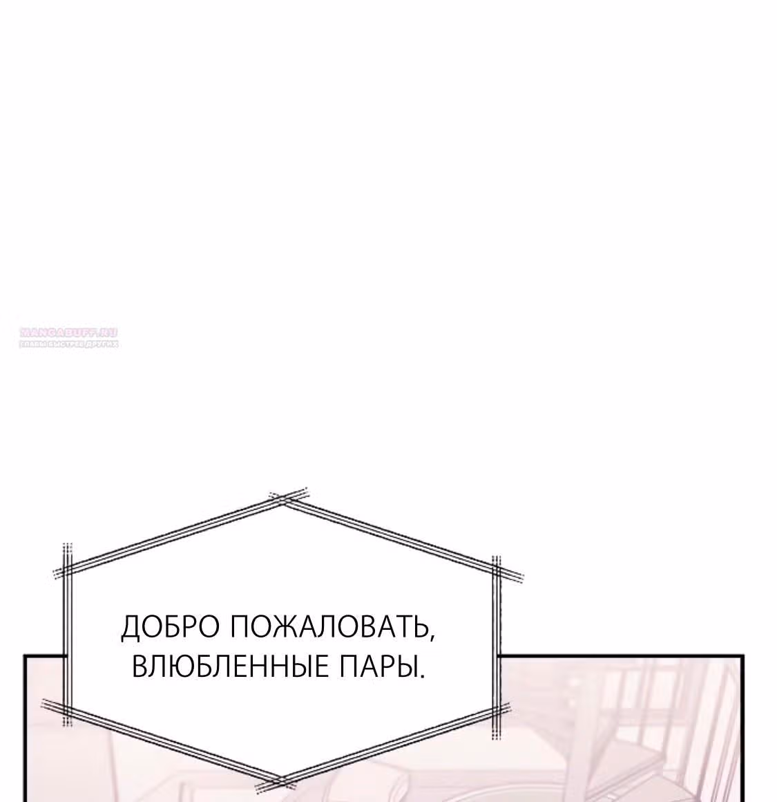 Разлучники — Том 2 · Глава 62, страница 4