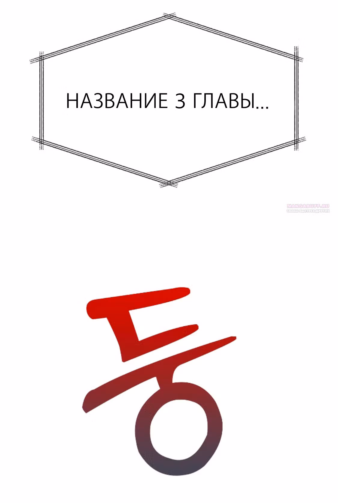 Разлучники — Том 2 · Глава 62, страница 6