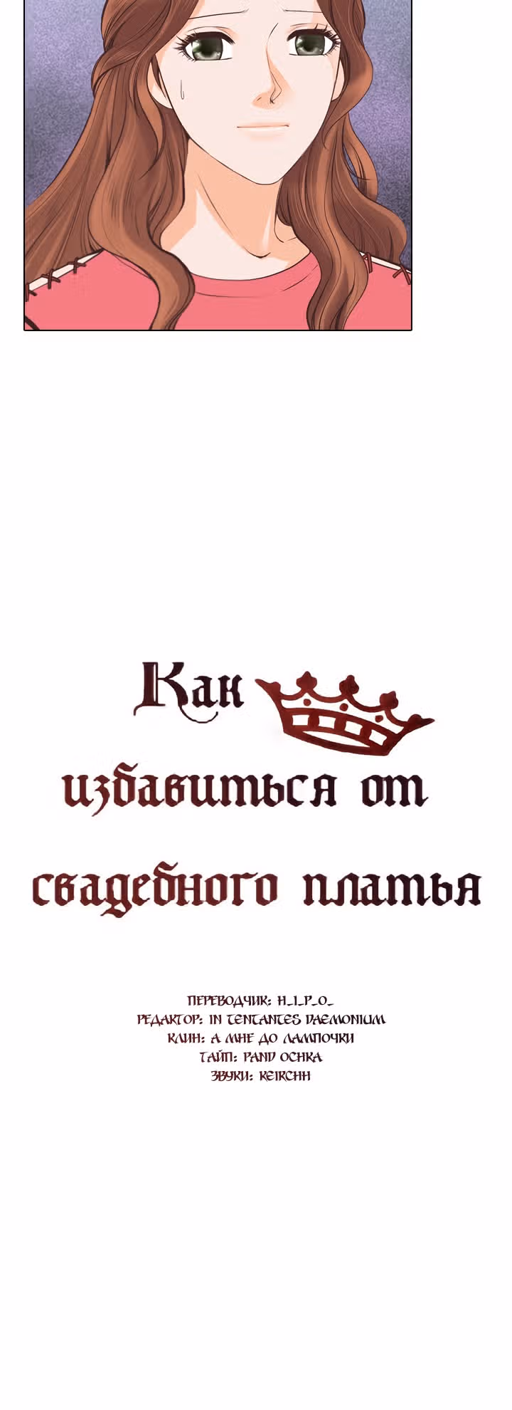 Как избавиться от свадебного платья — Том 1 · Глава 7, страница 11