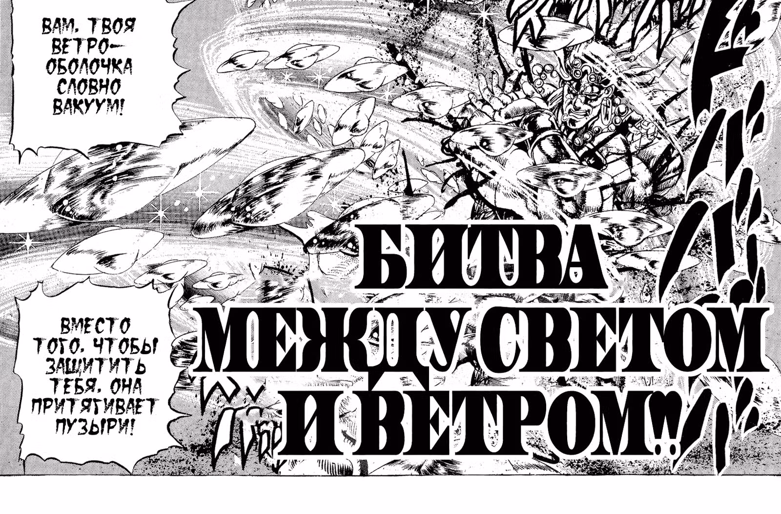Невероятное приключение ДжоДжо — Часть 2: Склонность к битвам — Том 6 · Глава 47, страница 2