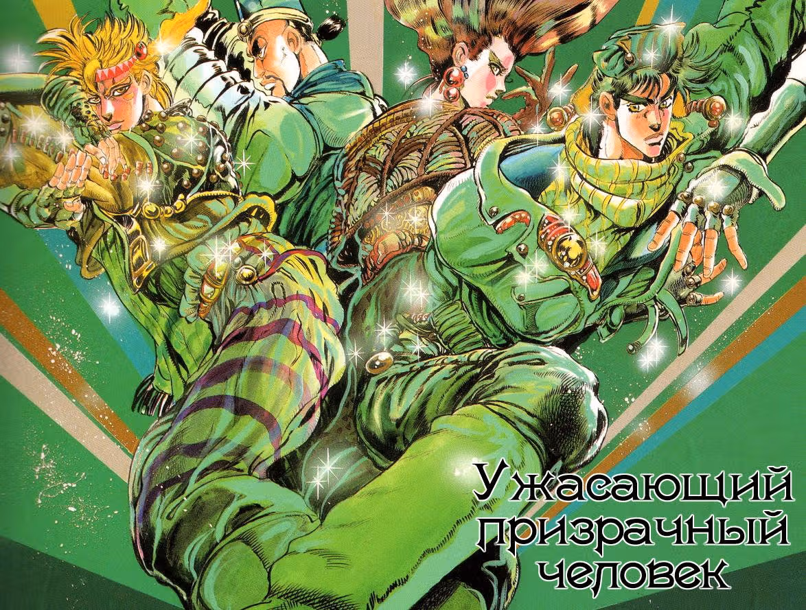 Невероятное приключение ДжоДжо — Часть 2: Склонность к битвам — Том 6 · Глава 46, страница 2