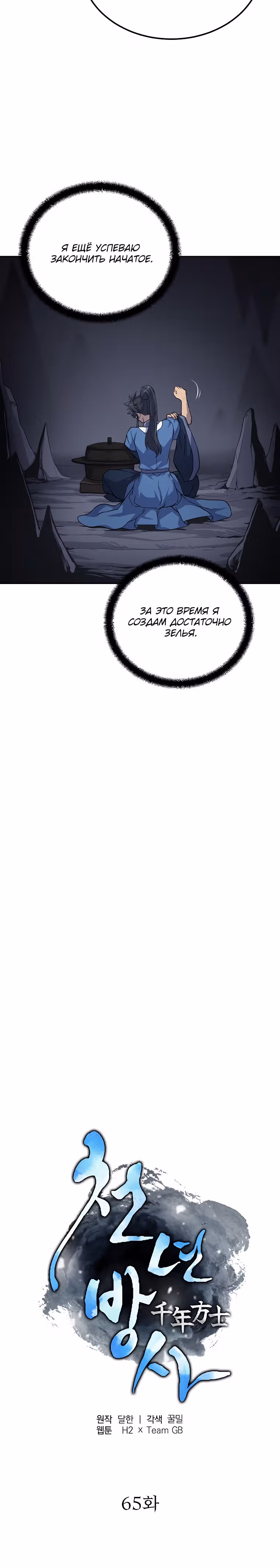 Величайший алхимик — Том 1 · Глава 65, страница 13