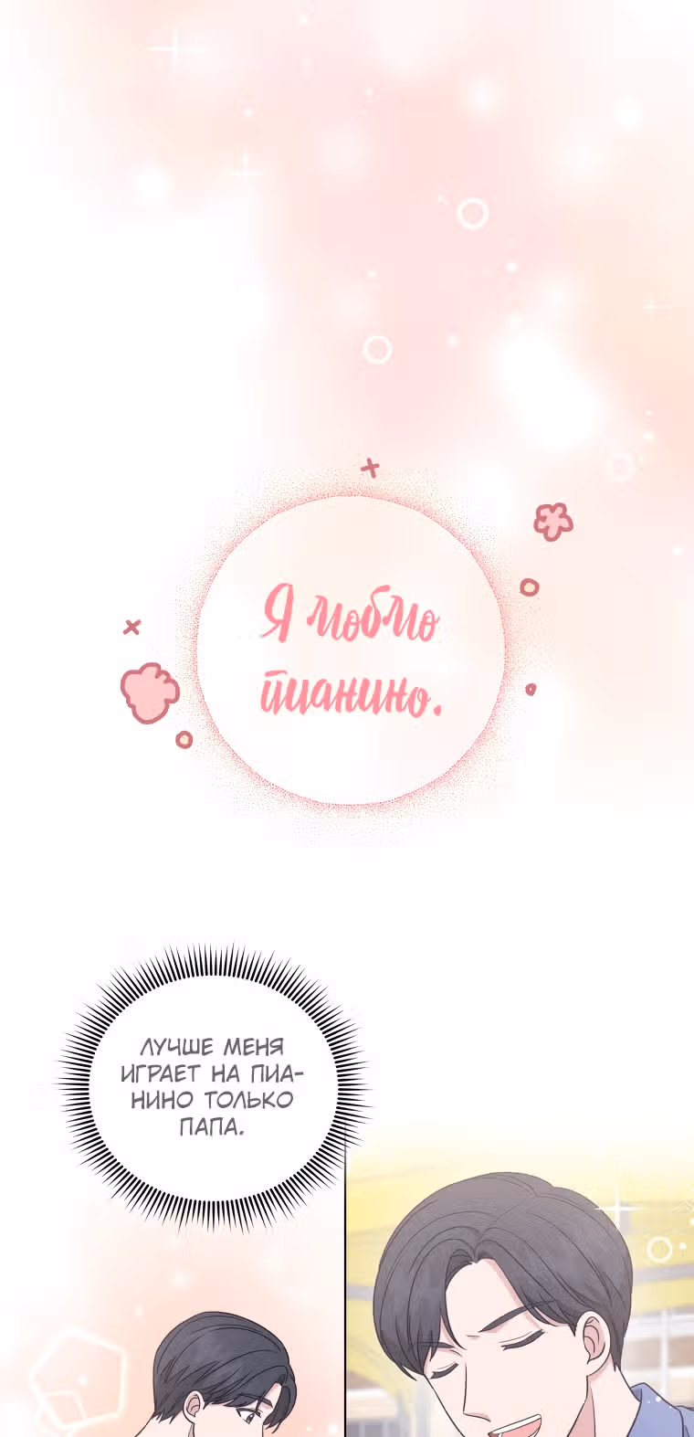 Моя дочка музыкальный гений — Том 1 · Глава 39, страница 31