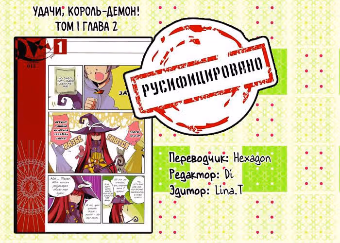 Удачи, Король-Демон! — Том 1 · Глава 2, страница 12