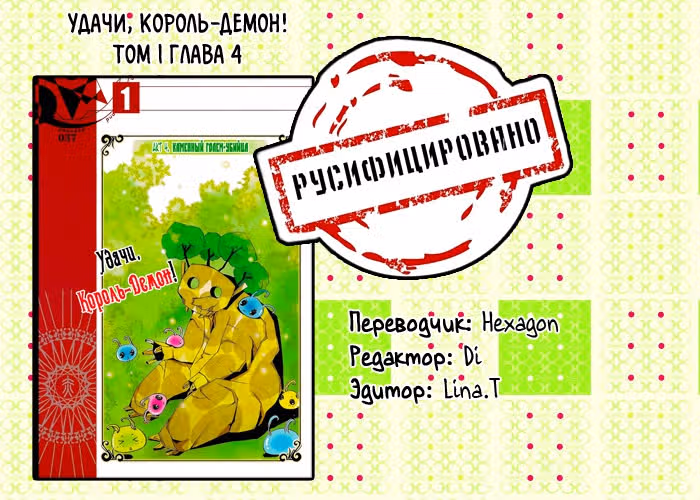 Удачи, Король-Демон! — Том 1 · Глава 4, страница 13