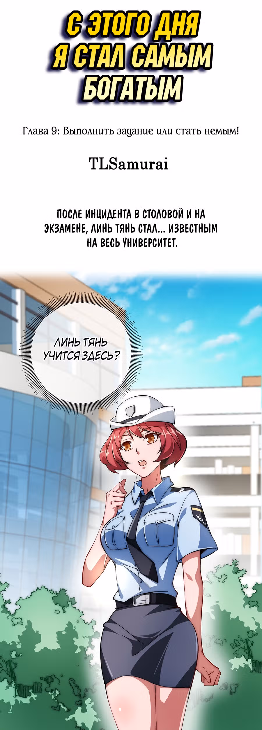 C этого дня я стал самым богатым. — Том 1 · Глава 9, страница 2